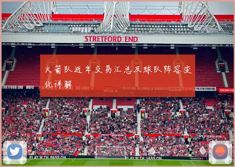 火箭队近年交易汇总及球队阵容变化详解