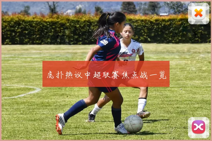 虎扑热议中超联赛焦点战一览