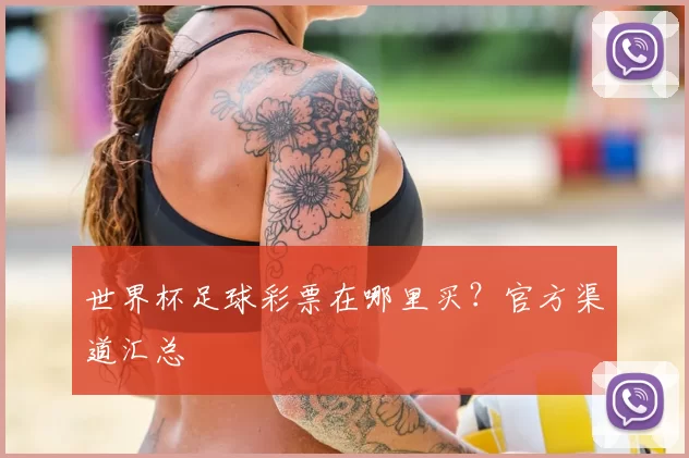 世界杯足球彩票在哪里买?官方渠道汇总