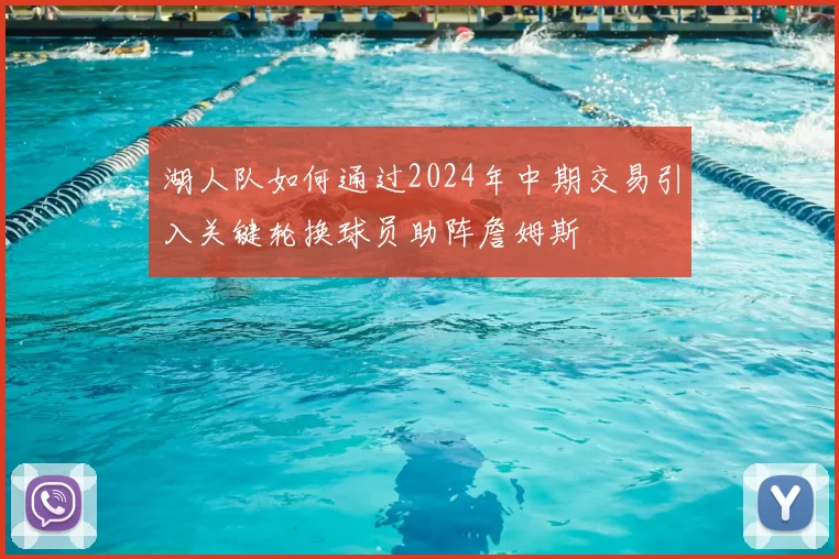 湖人队如何通过2024年中期交易引入关键轮换球员助阵詹姆斯