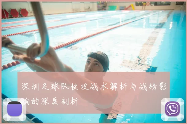 深圳足球队快攻战术解析与战绩影响的深度剖析