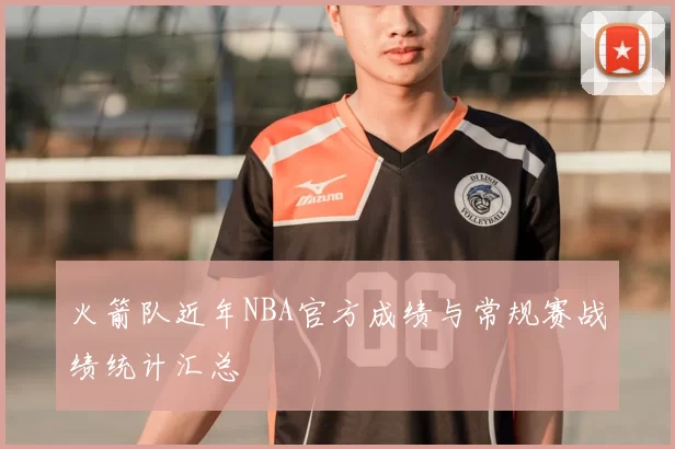火箭队近年NBA官方成绩与常规赛战绩统计汇总