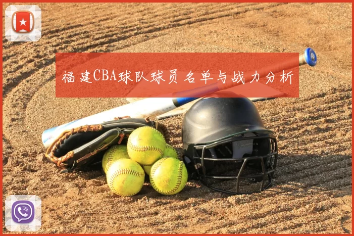 福建CBA球队球员名单与战力分析