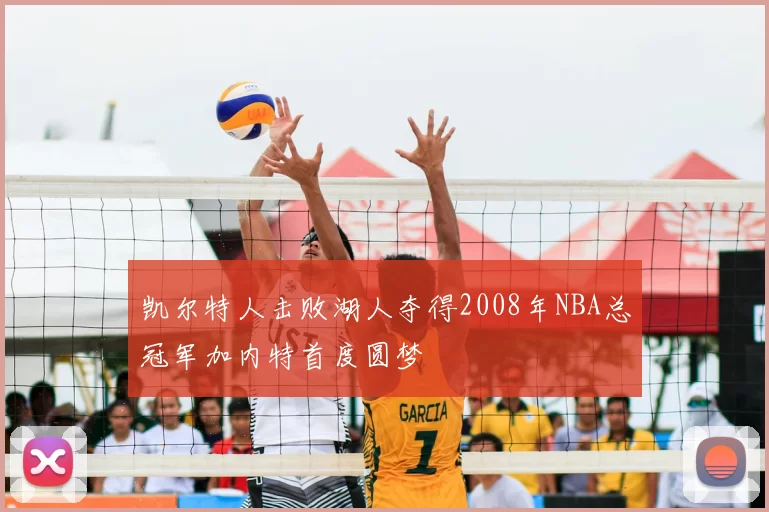 凯尔特人击败湖人夺得2008年NBA总冠军加内特首度圆梦