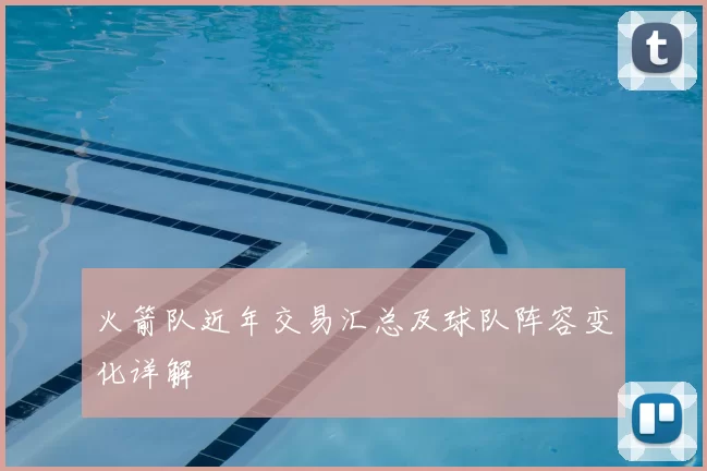 火箭队近年交易汇总及球队阵容变化详解