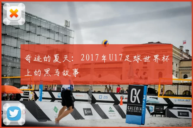 奇迹的夏天：2017年U17足球世界杯上的黑马故事