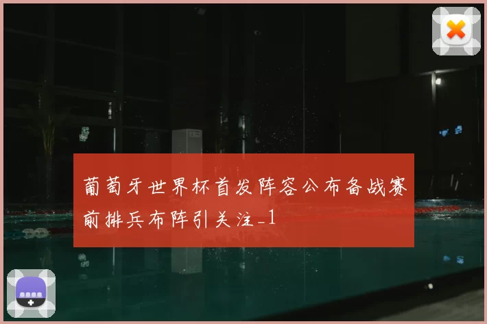 葡萄牙世界杯首发阵容公布备战赛前排兵布阵引关注_1