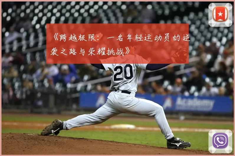 《跨越极限：一名年轻运动员的逆袭之路与荣耀挑战》