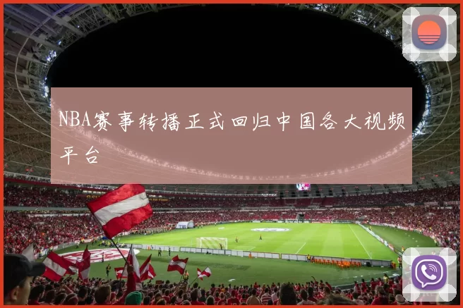 NBA赛事转播正式回归中国各大视频平台