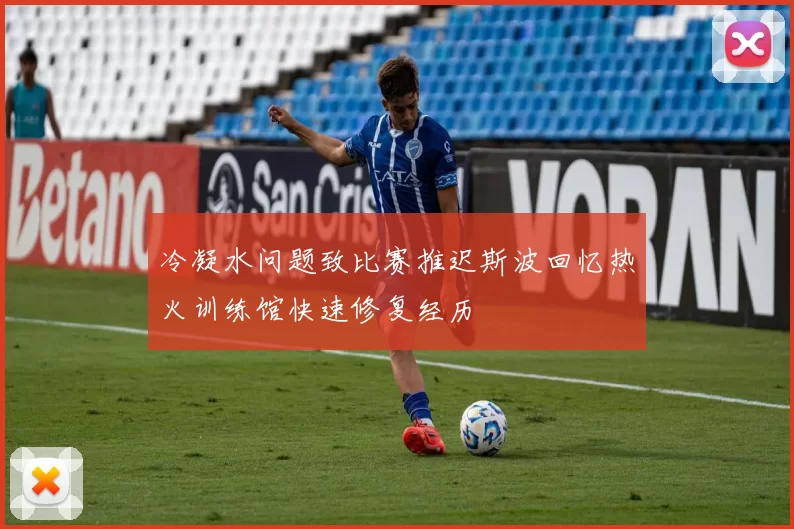 冷凝水问题致比赛推迟斯波回忆热火训练馆快速修复经历