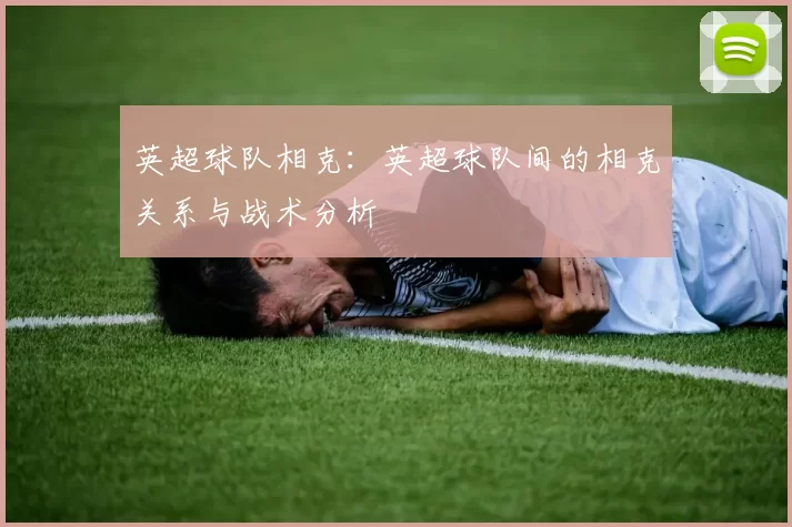 英超球队相克：英超球队间的相克关系与战术分析