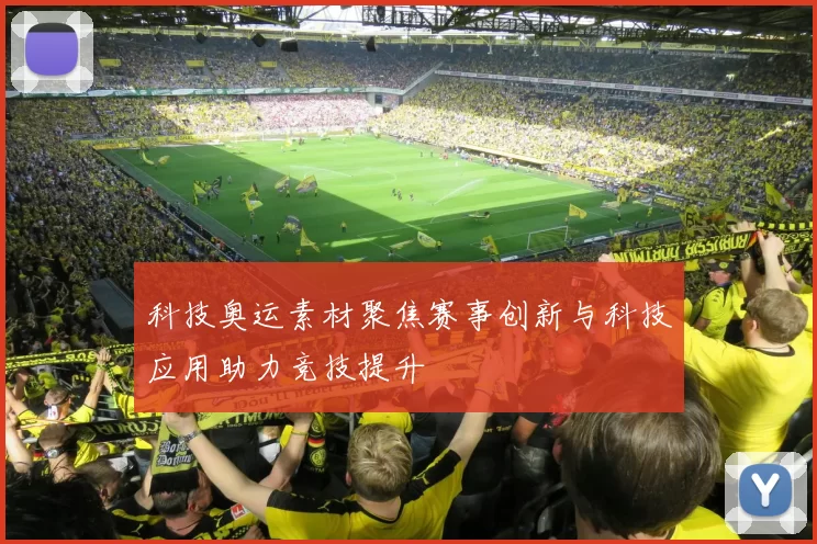 科技奥运素材聚焦赛事创新与科技应用助力竞技提升