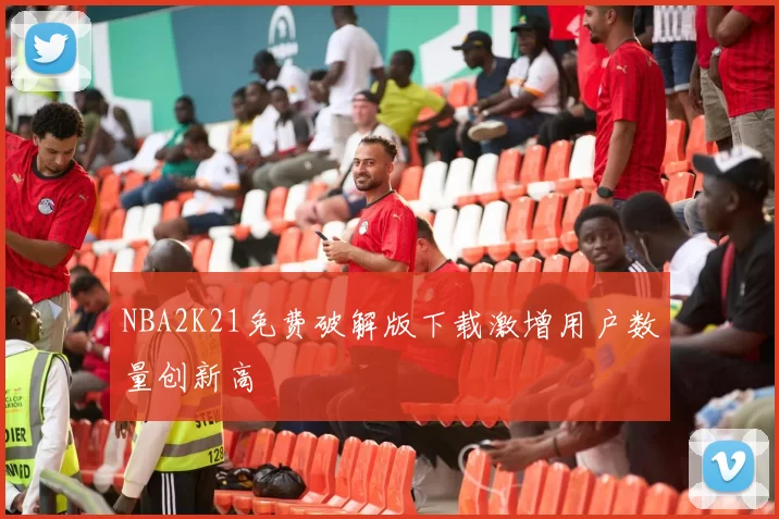 NBA2K21免费破解版下载激增用户数量创新高
