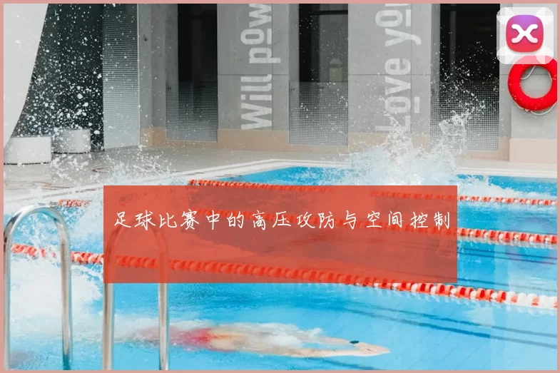 足球比赛中的高压攻防与空间控制