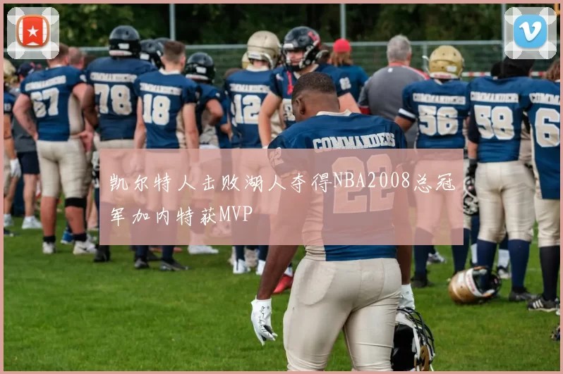 凯尔特人击败湖人夺得NBA2008总冠军加内特获MVP