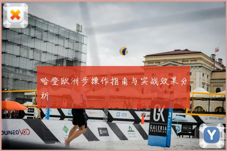 哈登欧洲步操作指南与实战效果分析