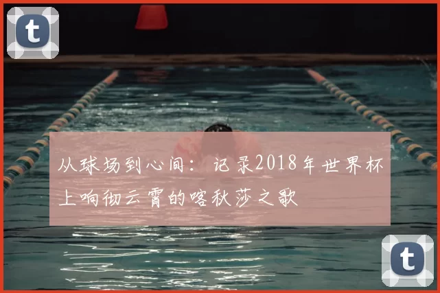从球场到心间:记录2018年世界杯上响彻云霄的喀秋莎之歌