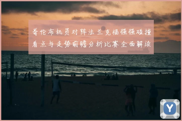 哥伦布机员对阵法兰克福强强碰撞看点与走势前瞻分析比赛全面解读