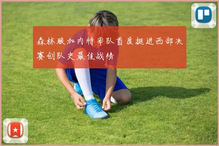 森林狼加内特率队首度挺进西部决赛创队史最佳战绩