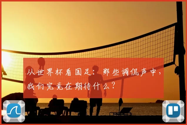 从世界杯看国足:那些调侃声中,我们究竟在期待什么?