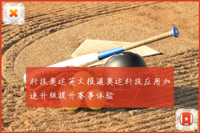 科技奥运英文报道奥运科技应用加速升级提升赛事体验