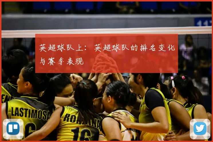 英超球队上：英超球队的排名变化与赛季表现