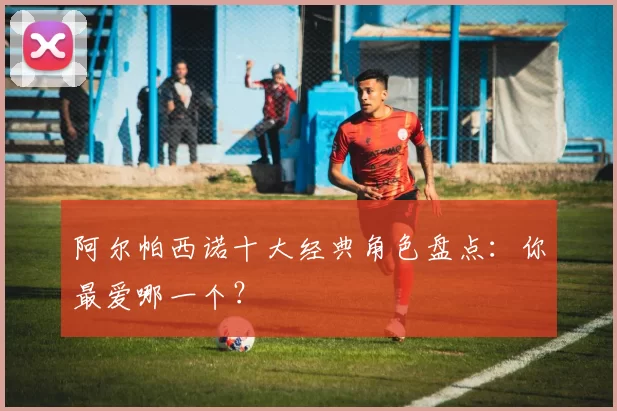 阿尔帕西诺十大经典角色盘点：你最爱哪一个？