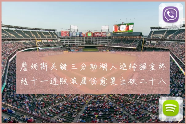 詹姆斯关键三分助湖人逆转掘金终结十一连败浓眉伤愈复出砍二十八分