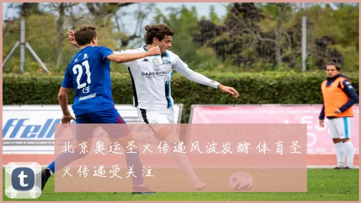 北京奥运圣火传递风波发酵 体育圣火传递受关注