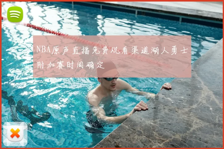 NBA原声直播免费观看渠道湖人勇士附加赛时间确定