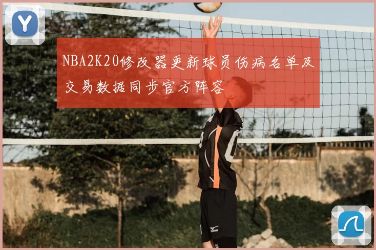 NBA2K20修改器更新球员伤病名单及交易数据同步官方阵容