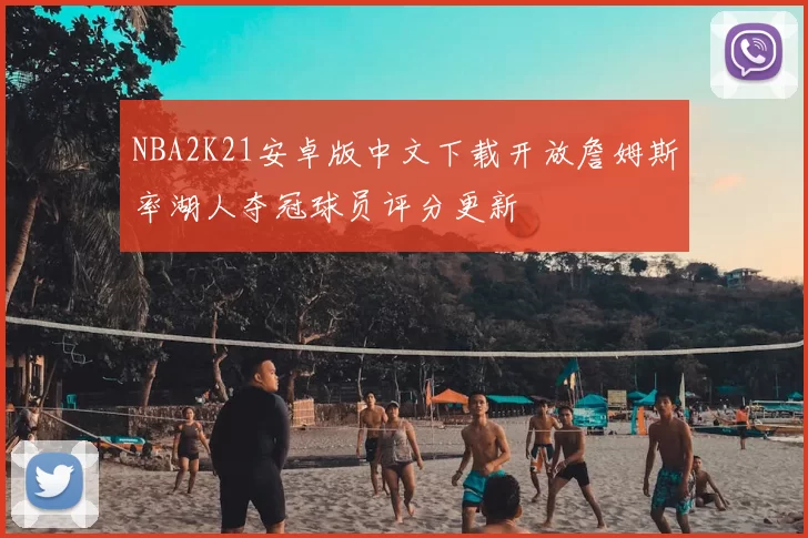 NBA2K21安卓版中文下载开放詹姆斯率湖人夺冠球员评分更新