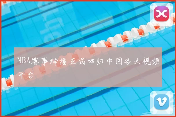 NBA赛事转播正式回归中国各大视频平台