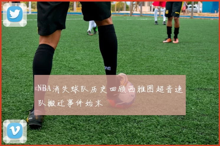 NBA消失球队历史回顾西雅图超音速队搬迁事件始末