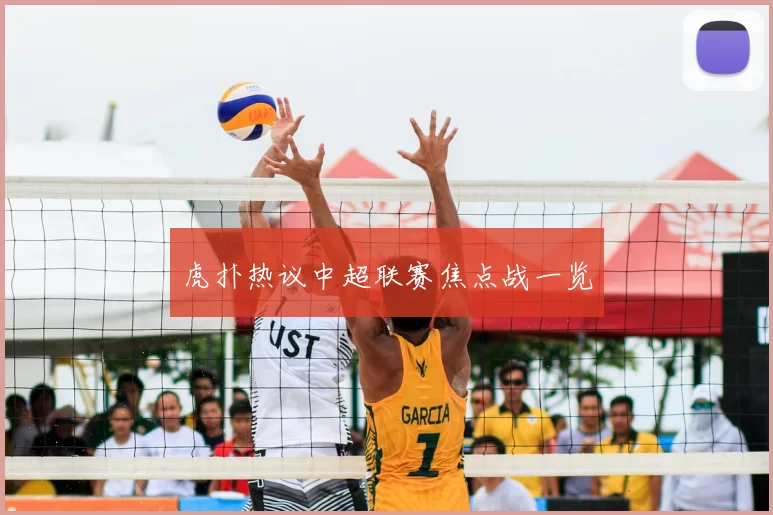 虎扑热议中超联赛焦点战一览