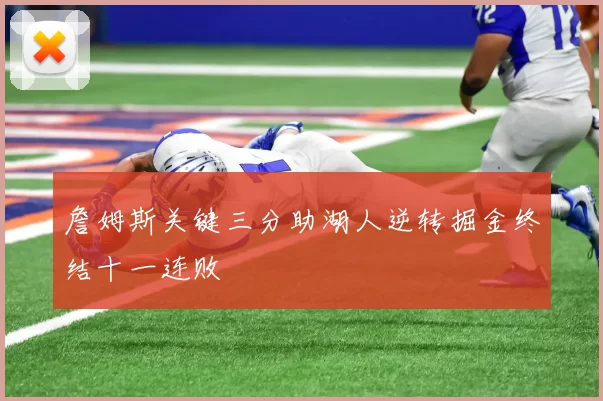 詹姆斯关键三分助湖人逆转掘金终结十一连败