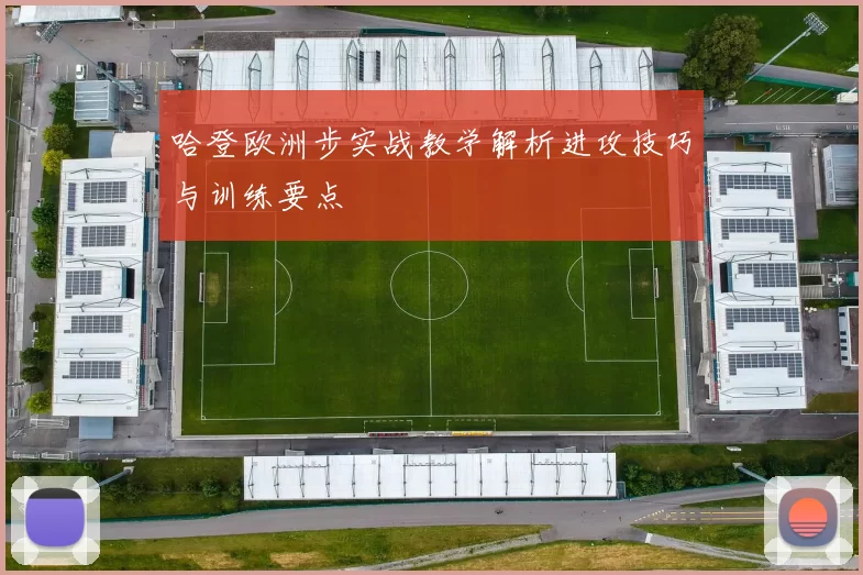 哈登欧洲步实战教学解析进攻技巧与训练要点