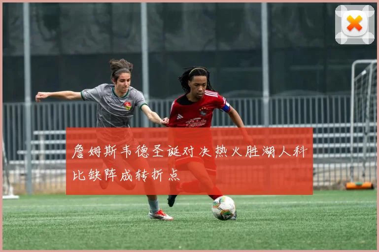 詹姆斯韦德圣诞对决热火胜湖人科比缺阵成转折点
