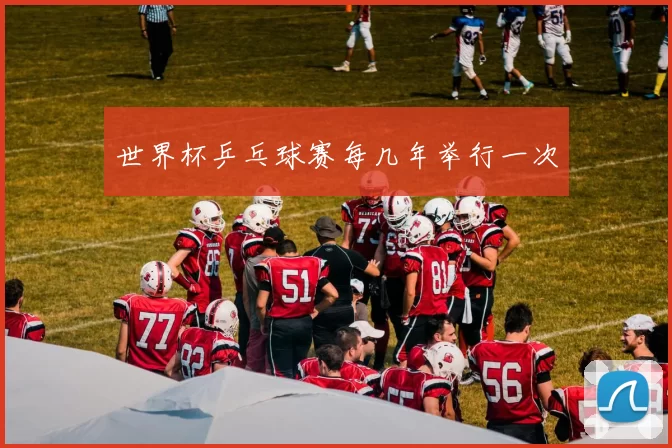 世界杯乒乓球赛每几年举行一次