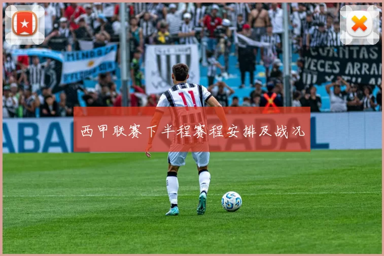 西甲联赛下半程赛程安排及战况