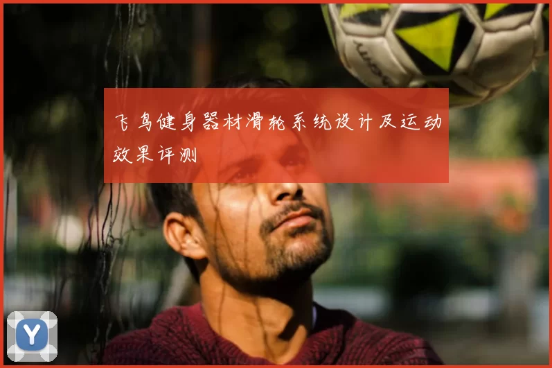 飞鸟健身器材滑轮系统设计及运动效果评测