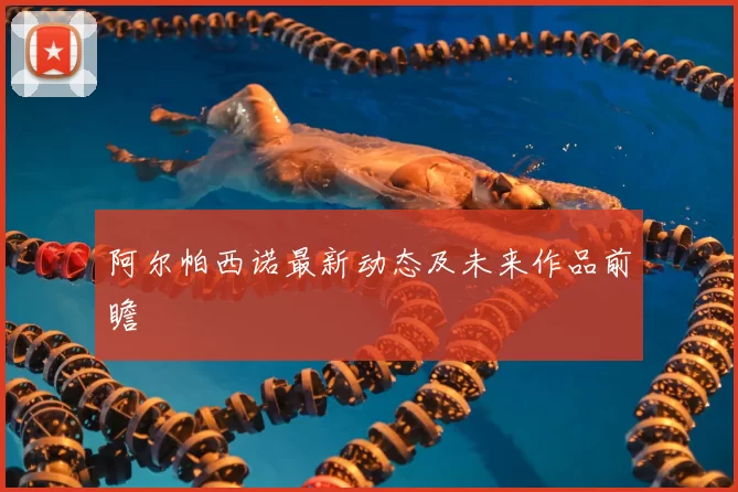 阿尔帕西诺最新动态及未来作品前瞻