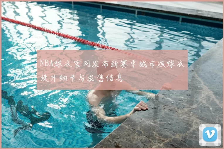 NBA球衣官网发布新赛季城市版球衣设计细节与发售信息