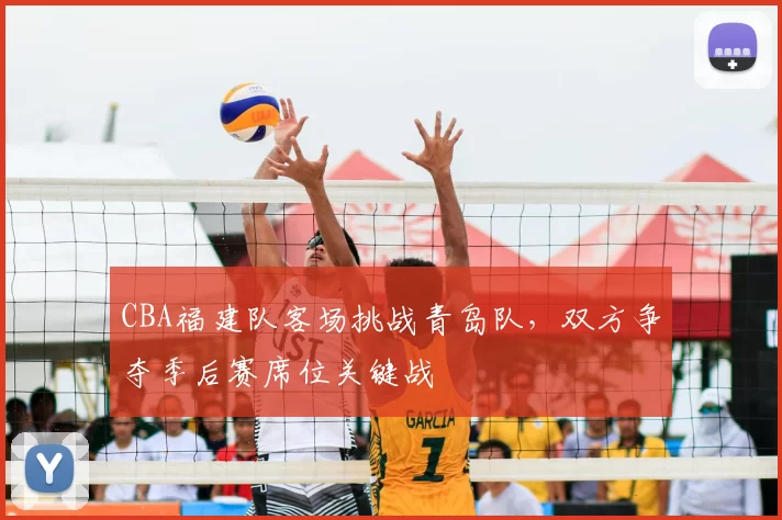 CBA福建队客场挑战青岛队，双方争夺季后赛席位关键战