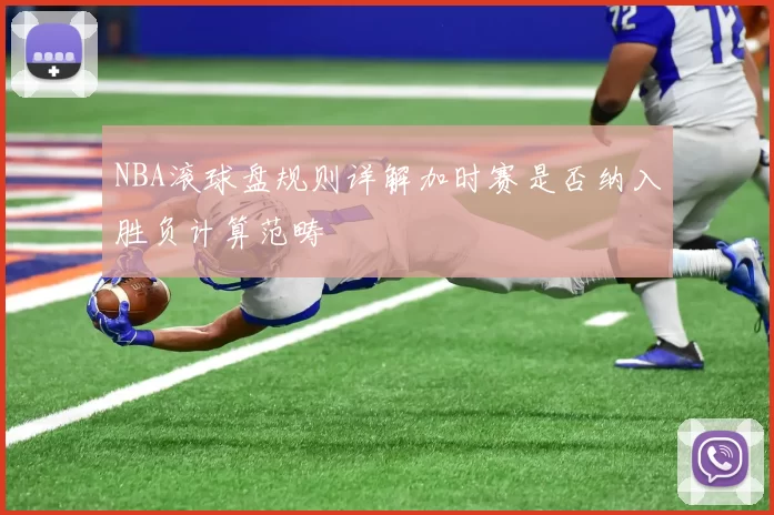 NBA滚球盘规则详解加时赛是否纳入胜负计算范畴