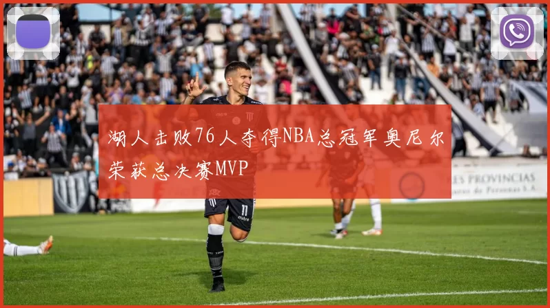 湖人击败76人夺得NBA总冠军奥尼尔荣获总决赛MVP