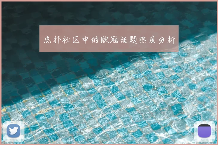 虎扑社区中的欧冠话题热度分析