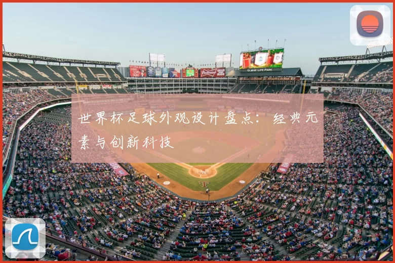 世界杯足球外观设计盘点:经典元素与创新科技
