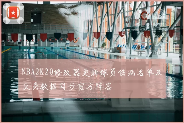 NBA2K20修改器更新球员伤病名单及交易数据同步官方阵容