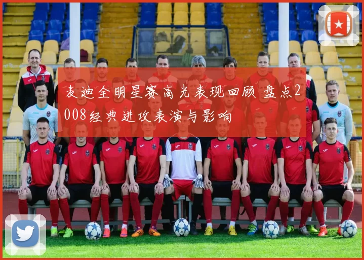 麦迪全明星赛高光表现回顾 盘点2008经典进攻表演与影响